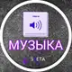 Аватар канала ПОПУЛЯРНЫЕ ТРЕКИ