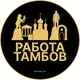 Аватар канала Вакансии в Тамбове