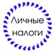 Аватар канала ЛИЧНЫЕ НАЛОГИ