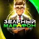 Аватар канала Зеленый Марафон - Блог