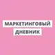 Аватар канала Маркетинговый дневник