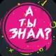 Аватар канала А ты знал? | Факты | Рекорды
