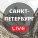 Аватар канала Санкт-Петербург LIVE