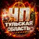 Аватар канала ЧП Тульская область