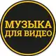 Аватар канала Музыка для видео