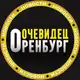 Аватар канала ОРЕНБУРГ ОЧЕВИДЕЦ 👁