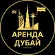 Аватар канала Аренда жилья в Дубае