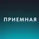 Аватар канала Приемная