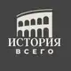 Аватар канала История всего