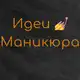 Аватар канала Идеи Маникюра и Дизайн Ногтей