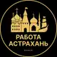 Аватар канала Вакансии в Астрахани