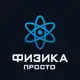 Аватар канала Физика Просто