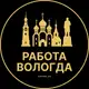 Аватар канала Вакансии в Вологде