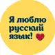 Аватар канала Я люблю русский язык