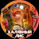 Аватар канала Халявный Лис 🦊