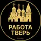 Аватар канала Вакансии в Твери