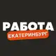 Аватар канала Вакансии в Екатеринбурге