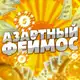 Аватар канала Феймос
