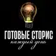 Аватар канала ГОТОВЫЕ СТОРИС КАЖДЫЙ ДЕНЬ