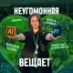 Аватар канала Неугомонная вещает 💥