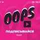 Аватар канала OOPS
