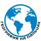 Аватар канала География на Пальцах