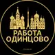 Аватар канала Вакансии Одинцово