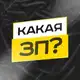Аватар канала КАКАЯ ЗП? | Вакансии на удалёнку