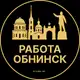 Аватар канала Вакансии в Обнинске