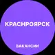 Аватар канала Работа в Красноярске