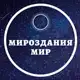 Аватар канала Мироздания Мир