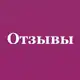 Аватар канала ОТЗЫВЫ