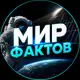 Аватар канала Мир Фактов