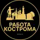 Аватар канала Вакансии в Костроме