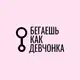 Аватар канала Бегаешь как девчонка