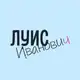 Аватар канала Луис Иванович