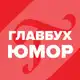 Аватар канала Юмор для главбуха