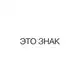 Аватар канала ЭТО ЗНАК