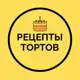 Аватар канала Рецепты тортов