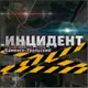 Аватар канала ИНЦИДЕНТ КАМЕНСК-УРАЛЬСКИЙ