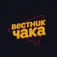 Аватар канала Вестник Чака