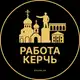 Аватар канала Вакансии Керчи