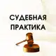 Аватар канала СУДЕБНАЯ ПРАКТИКА