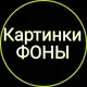 Аватар канала Картинки | Фоны