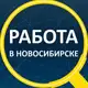 Аватар канала Вакансии Новосибирск