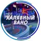 Аватар канала ХАЛЯВНЫЙ ВАНО ⚡️