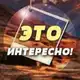 Аватар канала Это интересно