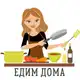 Аватар канала Едим дома вкусно 🥗 Топовые рецепты