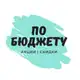 Аватар канала По бюджету