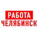 Аватар канала Работа в Челябинске